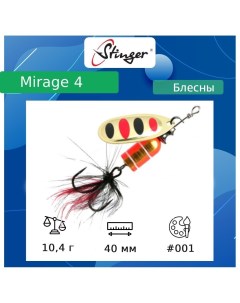Блесна для рыбалки вращающаяся вертушка Mirage 10 4 4 001 40 Stinger