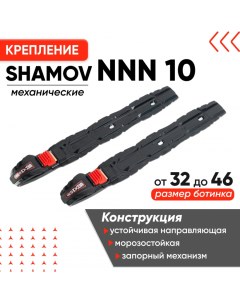 Крепления механические 10 NNN для беговых лыж и лыжероллеров Shamov