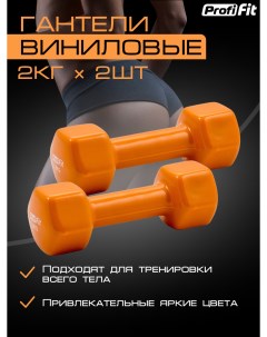 Гантели PROFI FIT для фитнеса виниловые оранжевые 2 кг 2 шт Profifit