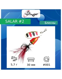 Блесна для рыбалки вращающаяся вертушка Salar 5 7 3 001 30 Stinger