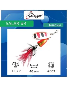 Блесна для рыбалки вращающаяся вертушка Salar 10 2 4 003 40 Stinger