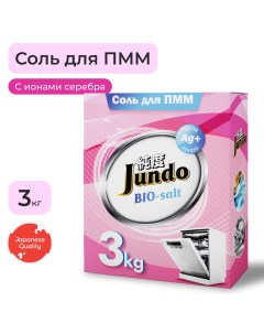 Соль для посудомоечных машин ионизированная серебром 3 кг Jundo