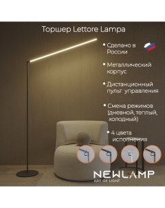 Торшер светодиодный Lettore Lampa чёрный LED диммируемый с пультом ДУ Newlamp