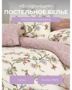 Комплект постельного белья 1 5 спальный Гармоника Флоренция Ecotex