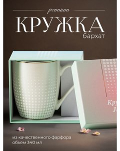 Кружка для чая и кофе в подарочной упаковке Бархат 4 340 мл Jewel