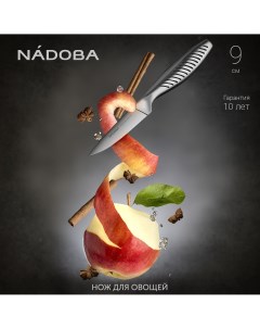 Нож для овощей серия VERA 724318 9 см Nadoba