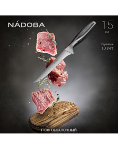 Нож обвалочный серия VERA 724316 15 см Nadoba