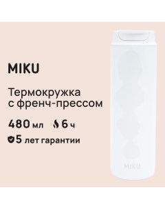 Термокружка с френч прессом 480 мл белый TH MGFP 480 WHT Miku