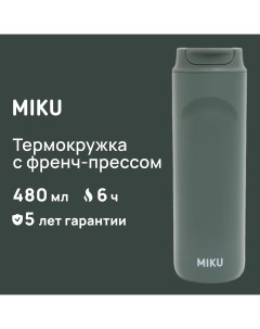Термокружка с френч прессом 480 мл зеленый TH MGFP 480 OLV Miku