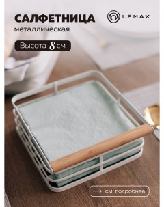 Салфетница на стол квадратная металлическая для кухни белая Lemax