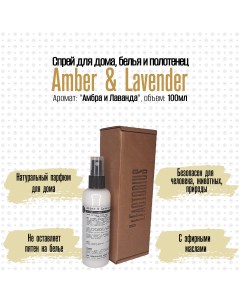 Ароматический спрей OLFACTORIUS для дома и белья Amber and Lavender 100мл Мануфактура olfactorius