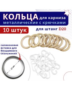 Кольца для штор металлические с крючками для карнизов D20 ваниль золото 10шт Nobrand
