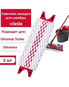 Сменная насадка для швабры Vileda Ultramax и Ultramat Turbo 2 шт Nobrand