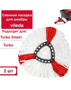 Сменная насадка для швабры Vileda Turbo Smart Colors 2 шт Nobrand