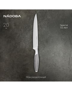 Нож разделочный 20 см серия VERA 724311 Nadoba