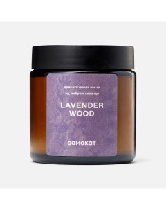 Ароматическая свеча Lavender Wood уд амбра и лаванда 90 г Самокат