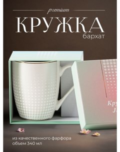 Кружка для чая и кофе в подарочной упаковке Бархат 1 340 мл Jewel