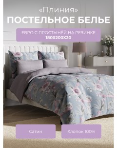Комплект постельного белья евро Гармоника Плиния с резинкой 180 Ecotex
