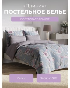 Комплект постельного белья 1 5 спальный Гармоника Плиния Ecotex