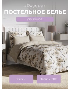 Комплект постельного белья семейный Гармоника Рузена Ecotex