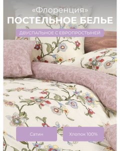 Комплект постельного белья 2 спальный Гармоника Флоренция Ecotex