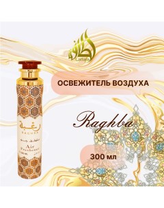 Освежитель воздуха Raghba 300 мл Lattafa perfumes