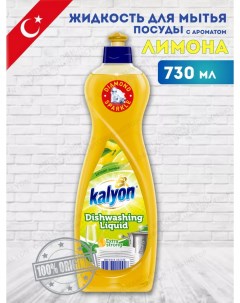 Средство для мытья посуды Лимон 730 мл Kalyon