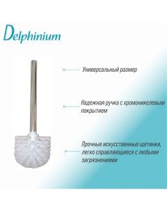 Ерш для унитаза хром Delphinium