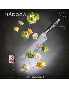 Нож поварской серия VERA 724310 20 см Nadoba