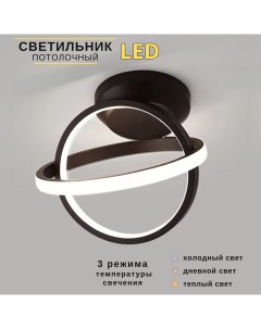 Светильник потолочный светодиодный LED 22Вт 3000 6000К кольца черный Lumire