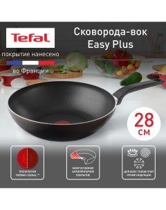 Сковорода вок Easy Plus 04237628 28 см антипригарное покрытие Tefal