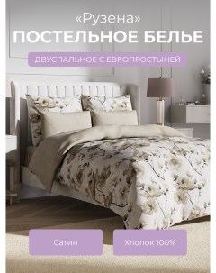 Комплект постельного белья 2 спальный Гармоника Рузена Ecotex
