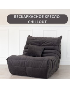 Бескаркасное кресло Chillout Француз Графит 92x108x82 см Tamm
