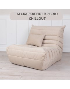 Бескаркасное кресло Chillout Француз Sand 92x108x82 см Tamm