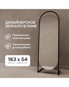 Зеркало напольное EVELUM Black 165x54 см дизайнерское в черной металлической раме Genglass