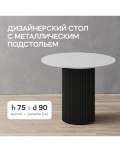 Стол обеденный круглый TRUBIS Wood L D90 см белый с черным подстольем Gen group