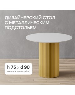 Кухонный обеденный стол TRUBIS Wood L D90 см белый с золотым подстольем Gen group