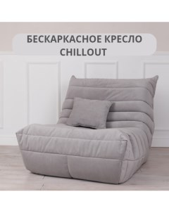 Бескаркасное кресло Chillout Француз Светло серый 92x108x82 см Tamm