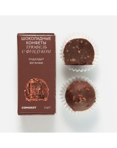 Конфеты Трюфель с фундуком шоколадные 2 шт 42 г Самокат