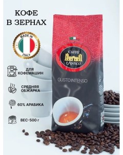 Кофе в зернах Лантико Gusto Intenso 500 г Caffe lantico