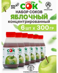 Концентрированный сок набор Яблоко 6 шт по 300 г Только сок
