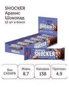 Батончик Shocker Арахис молочный шоколад 35гр х12 шт Fitnesshock