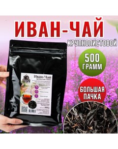 Иван чай ферментированный рассыпной крупнолистовой 500 г Цейлон