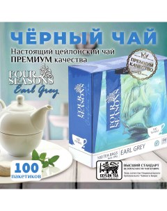 Черный цейлонский чай Earl Grey 100 пакетиков Four seasons