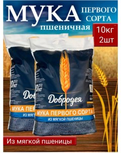 Мука пшеничная хлебопекарная 1 сорт 2 шт х 10 кг Добродея