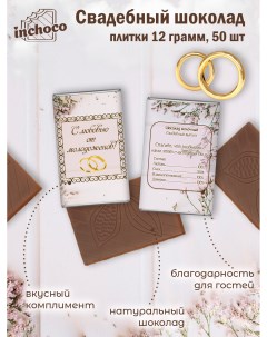Набор свадебного шоколада дизайн 3 50 шт х 12 г Inchoco
