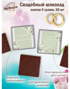 Шоколадки Подарок на свадьбу 5 г х 50 шт Inchoco