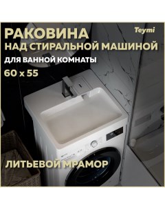 Раковина над стиральной машиной Kati Pro 60х55 литьевой мрамор T50422 Teymi