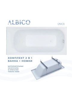 Ванна акриловая Unica 180х70 с полкой в комплекте с ножками Albico