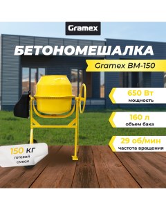 Бетономешалка BM 150 650 Вт 150 кг готовой смеси чугун Gramex